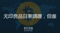 无印良品日渐蹒跚，但谁真正能对抗它？